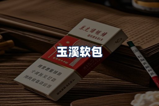 玉溪软包
